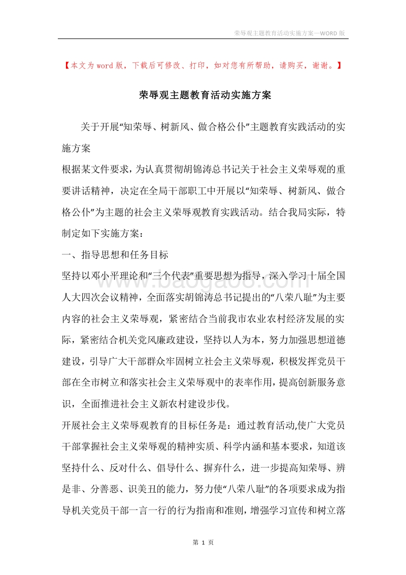 荣辱观主题教育活动实施方案.docx_第1页