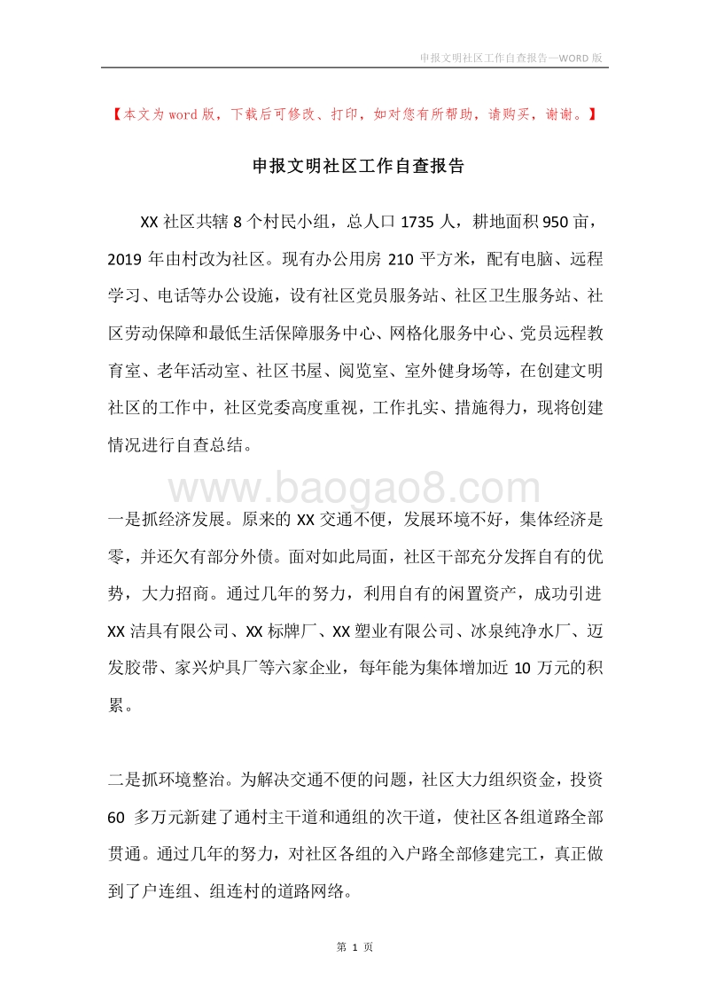 申报文明社区工作自查报告.docx_第1页