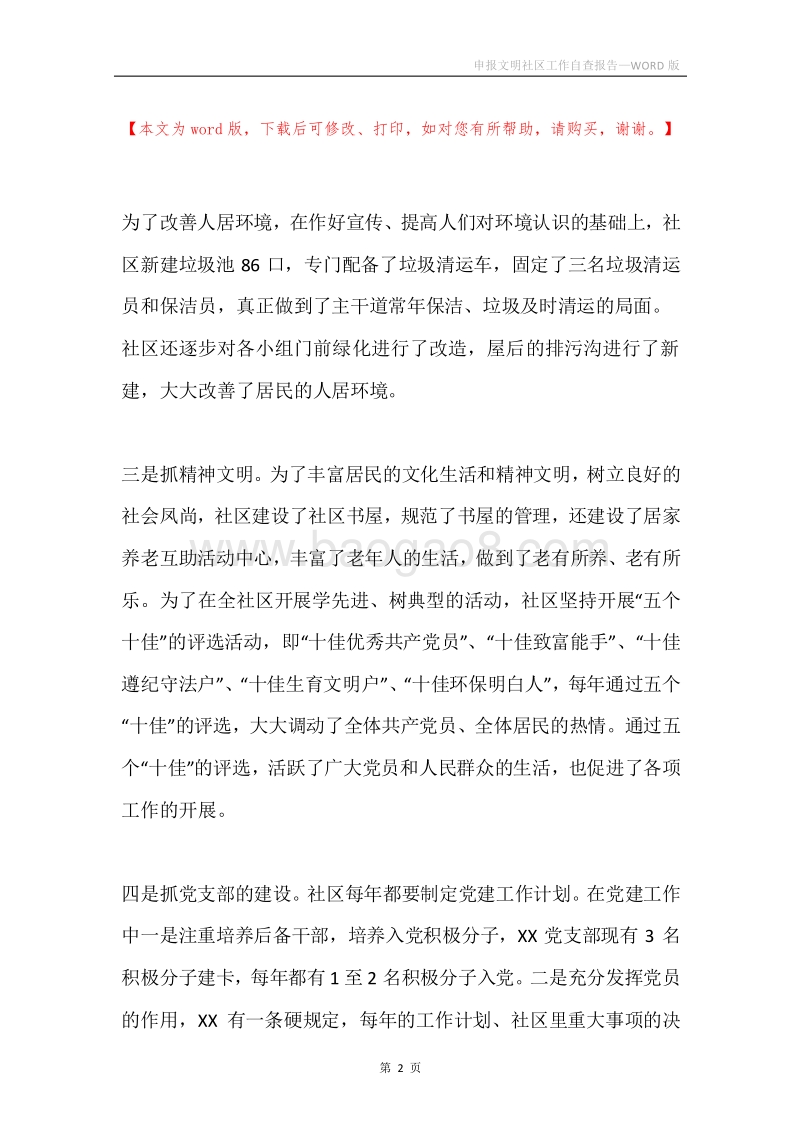申报文明社区工作自查报告.docx_第2页