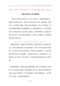 申报文明社区工作自查报告.docx