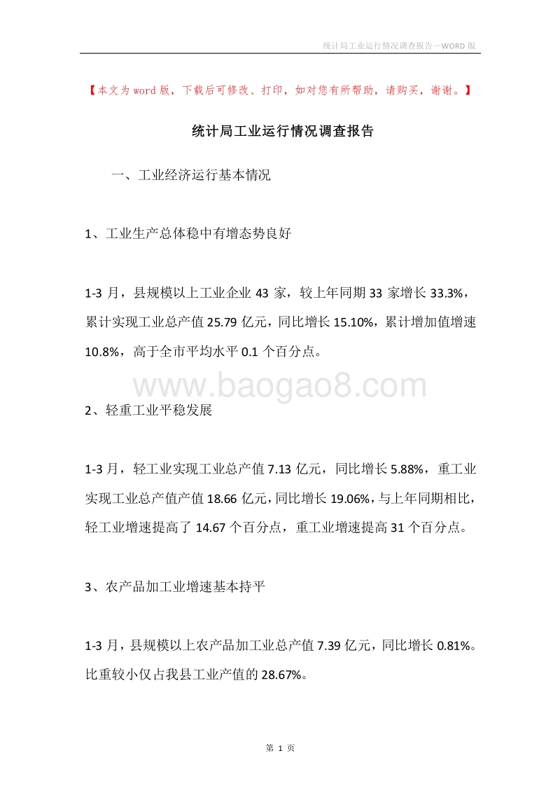 统计局工业运行情况调查报告.docx_第1页