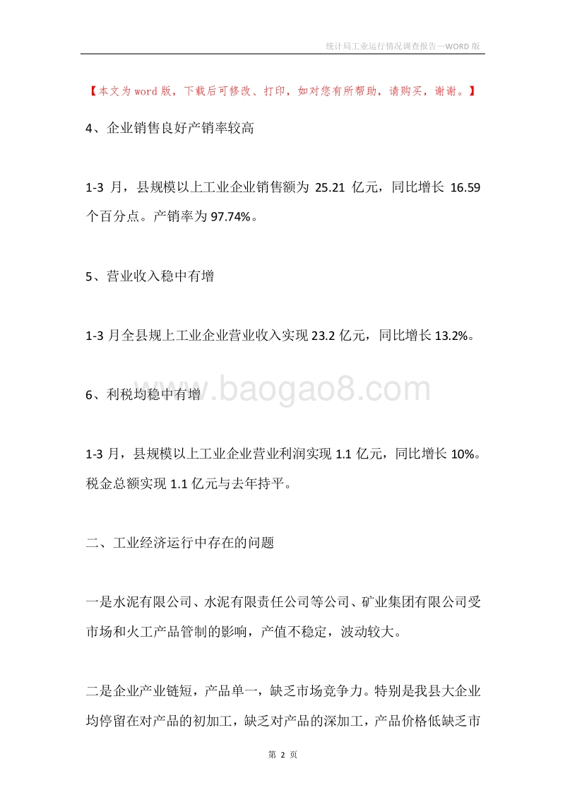 统计局工业运行情况调查报告.docx_第2页