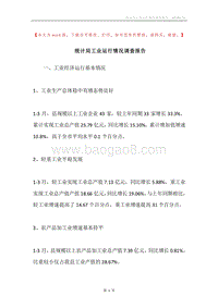 统计局工业运行情况调查报告.docx