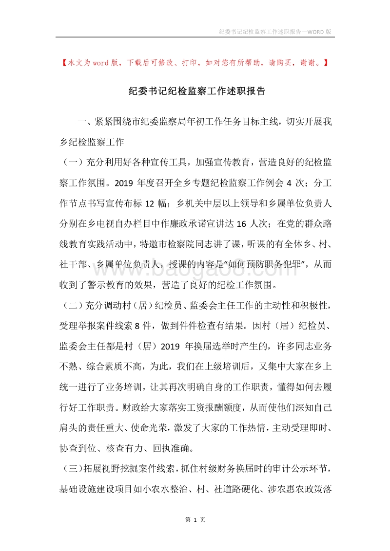 纪委书记纪检监察工作述职报告.docx_第1页