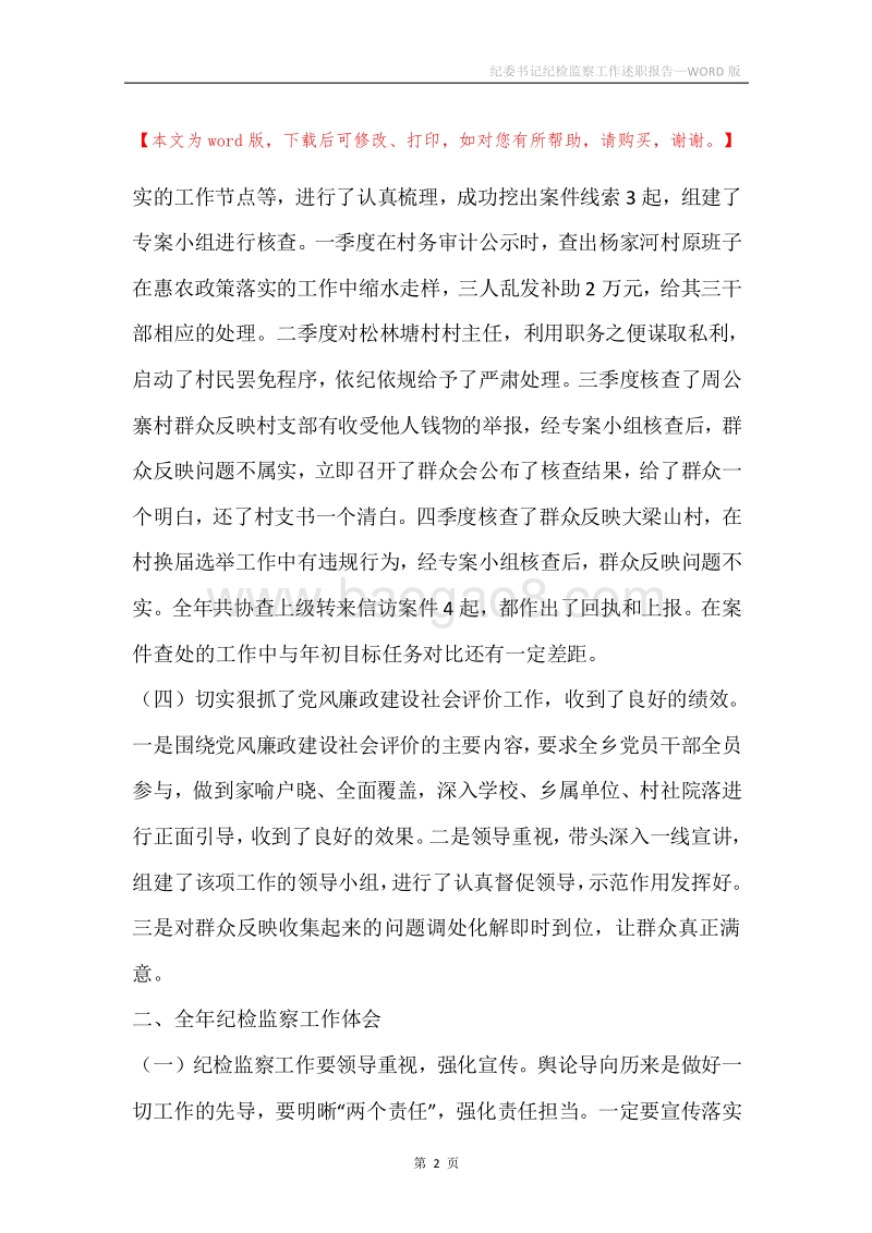 纪委书记纪检监察工作述职报告.docx_第2页