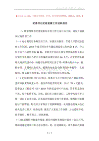 纪委书记纪检监察工作述职报告.docx