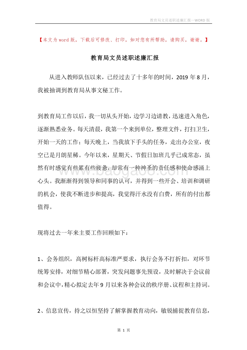 教育局文员述职述廉汇报.docx_第1页