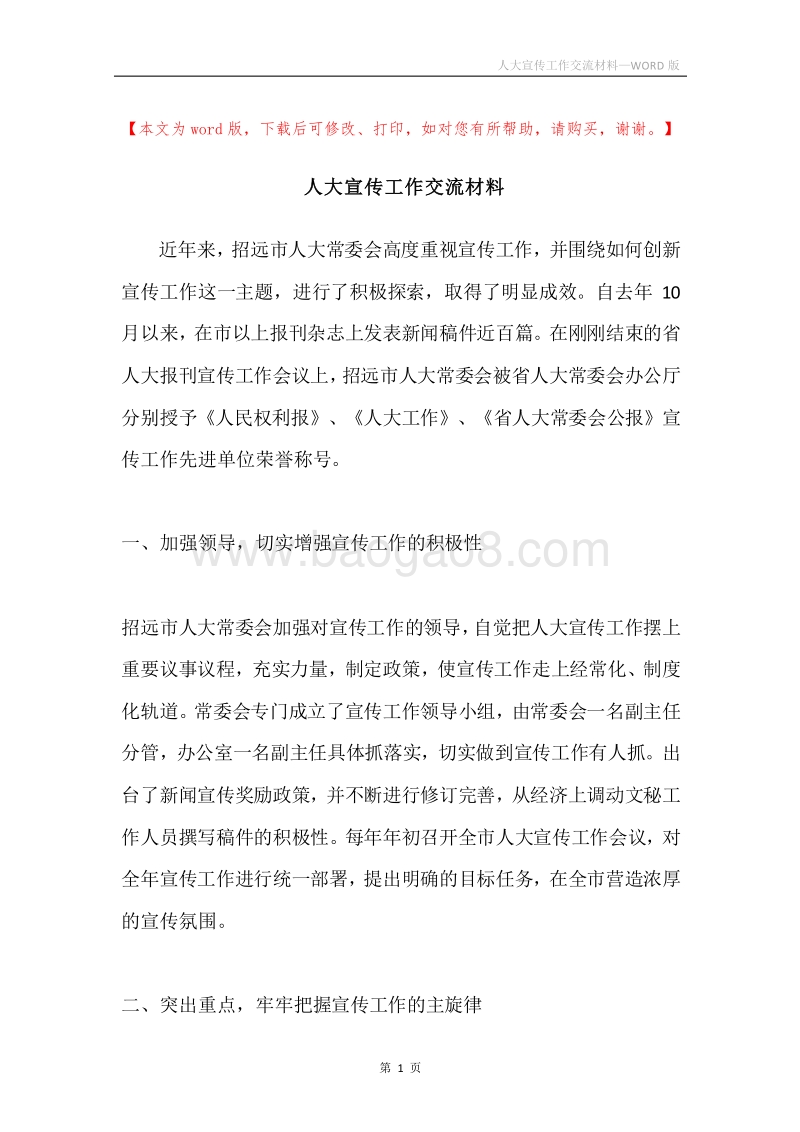 人大宣传工作交流材料.docx_第1页