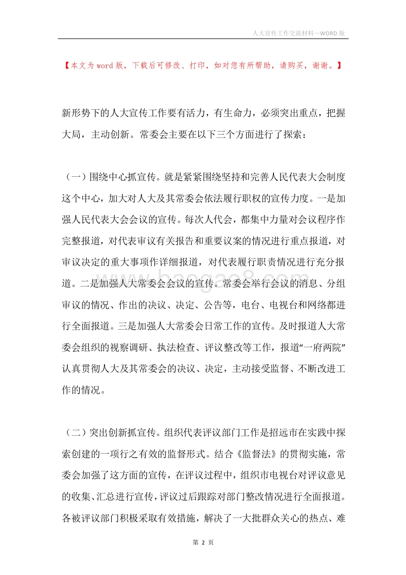 人大宣传工作交流材料.docx_第2页