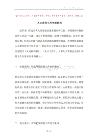 人大宣传工作交流材料.docx