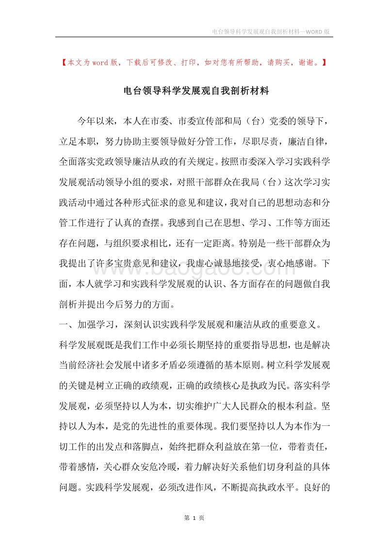电台领导科学发展观自我剖析材料.docx_第1页