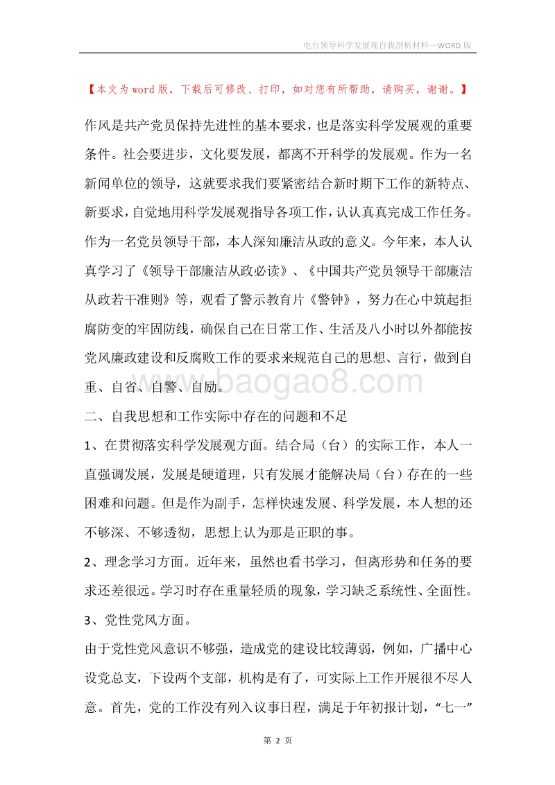 电台领导科学发展观自我剖析材料.docx_第2页