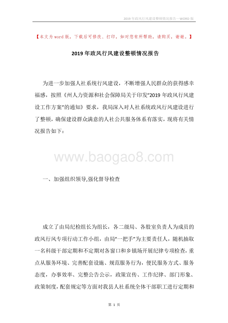 2019年政风行风建设整顿情况报告.docx_第1页