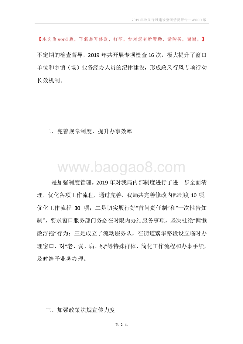 2019年政风行风建设整顿情况报告.docx_第2页