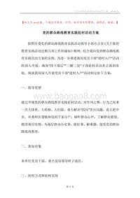 党的群众路线教育实践驻村活动方案.docx