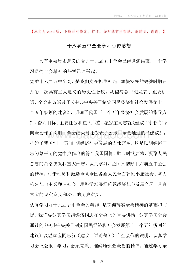 十六届五中全会学习心得感想.docx_第1页
