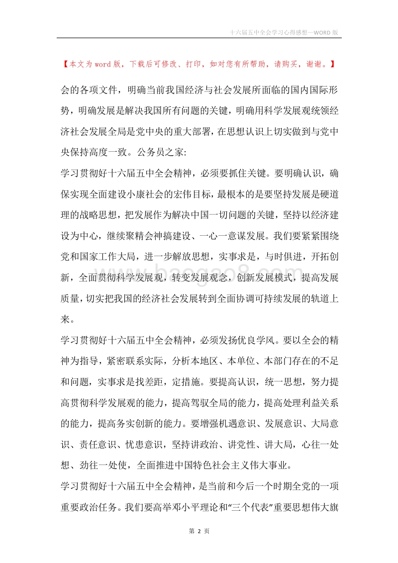 十六届五中全会学习心得感想.docx_第2页