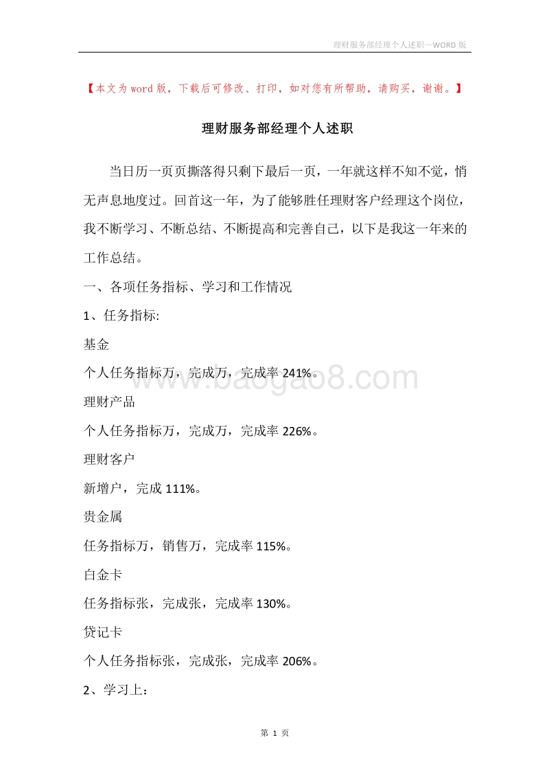 理财服务部经理个人述职.docx_第1页