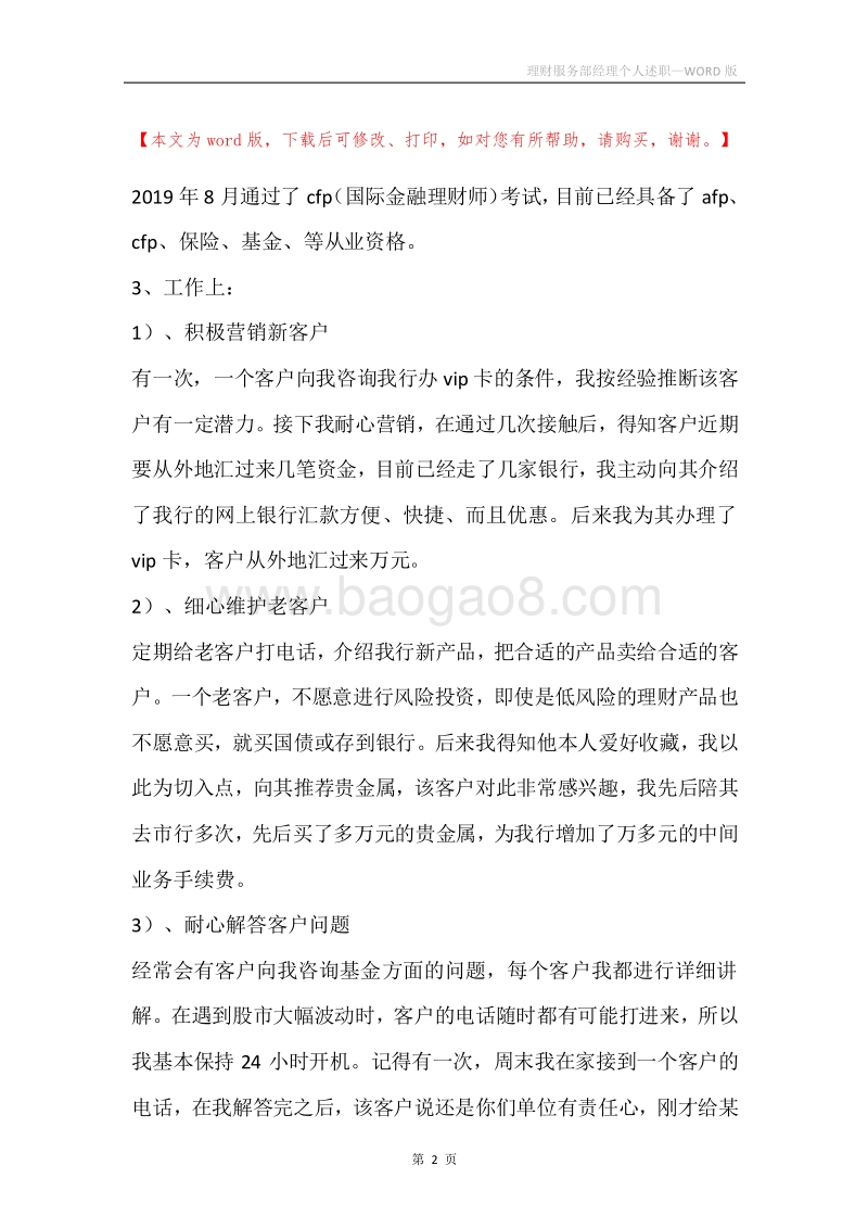 理财服务部经理个人述职.docx_第2页