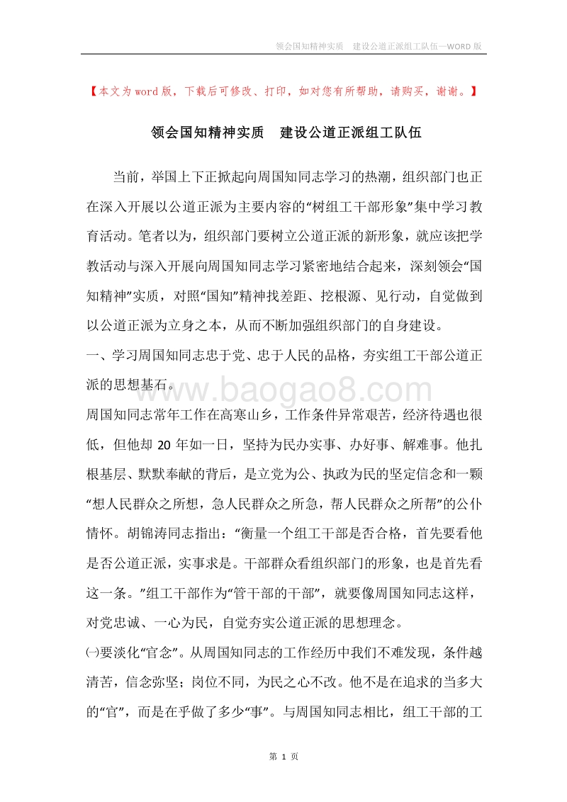 领会国知精神实质建设公道正派组工队伍.docx_第1页