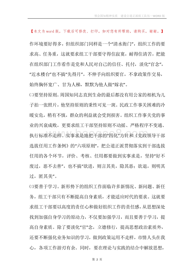 领会国知精神实质建设公道正派组工队伍.docx_第2页