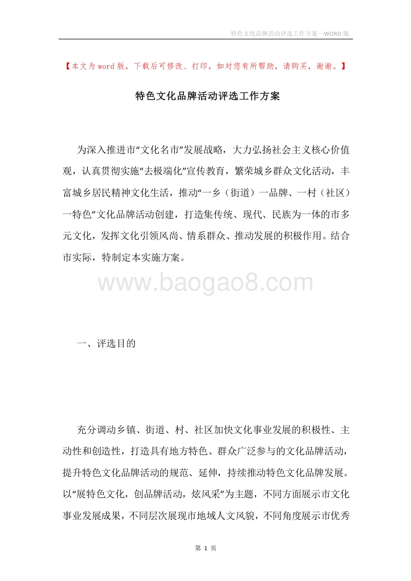 特色文化品牌活动评选工作方案.docx_第1页