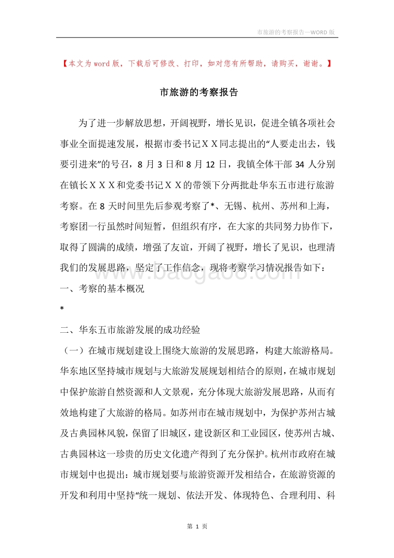 市旅游的考察报告.docx_第1页