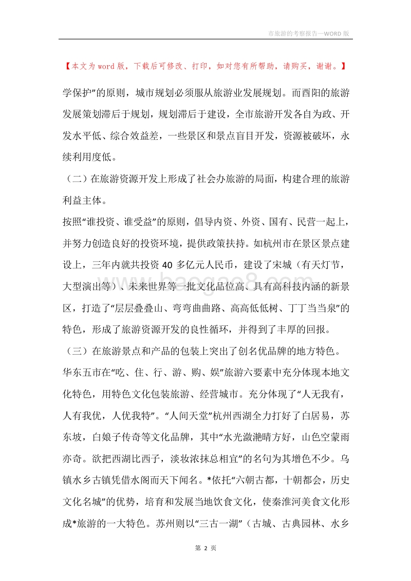 市旅游的考察报告.docx_第2页