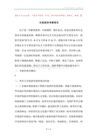 市旅游的考察报告.docx