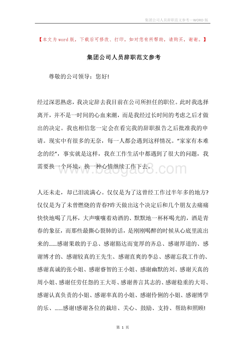 集团公司人员辞职范文参考.docx_第1页
