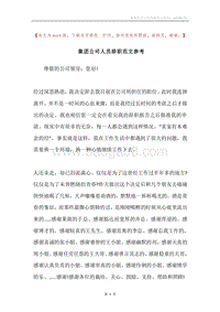 集团公司人员辞职范文参考.docx