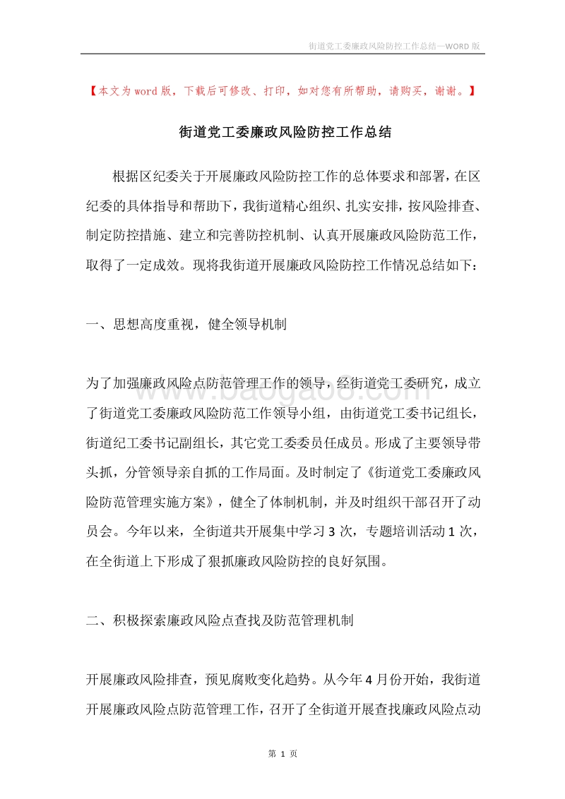 街道党工委廉政风险防控工作总结.docx_第1页