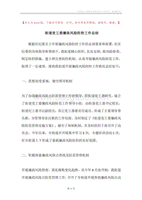 街道党工委廉政风险防控工作总结.docx