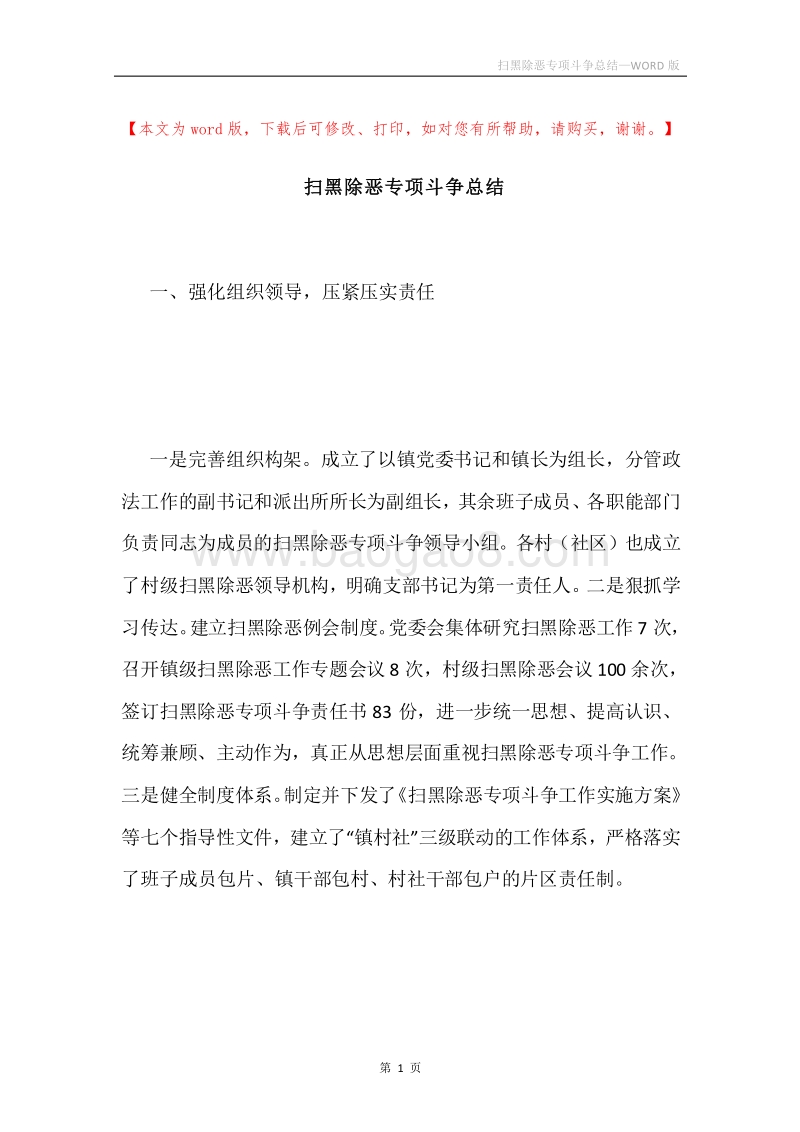 扫黑除恶专项斗争总结.docx_第1页