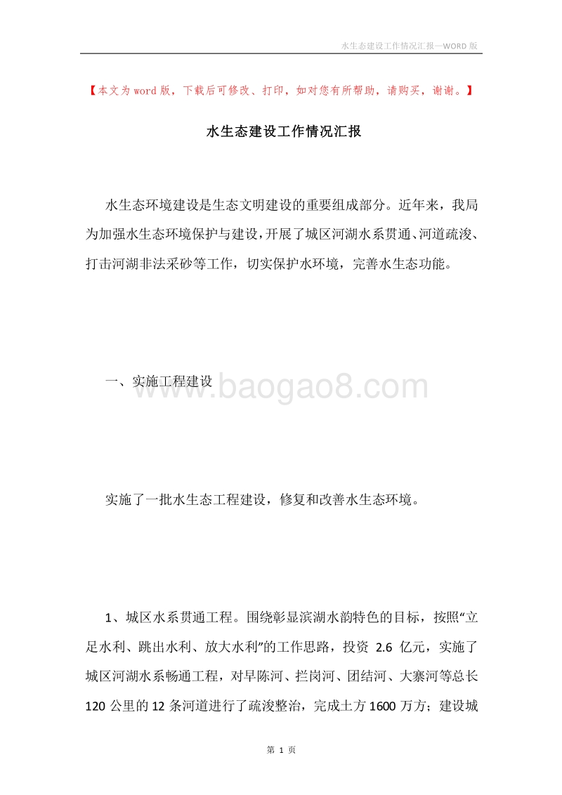 水生态建设工作情况汇报.docx_第1页