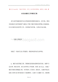 水生态建设工作情况汇报.docx