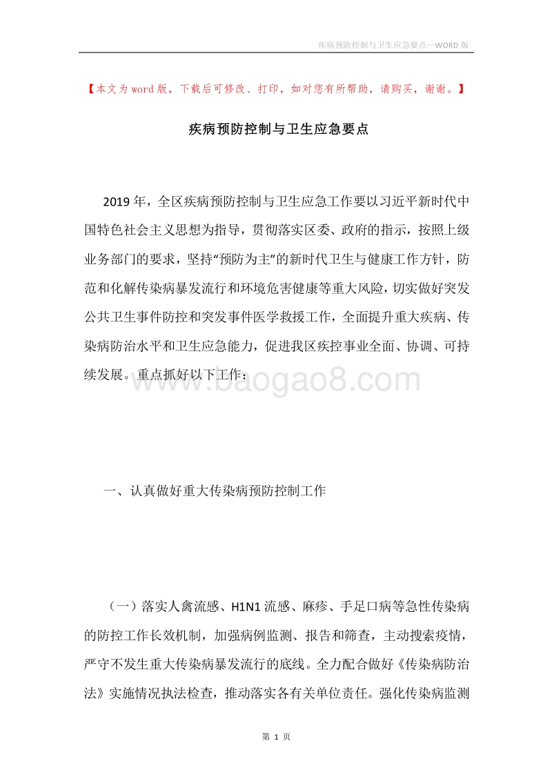 疾病预防控制与卫生应急要点.docx_第1页