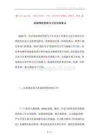 疾病预防控制与卫生应急要点.docx