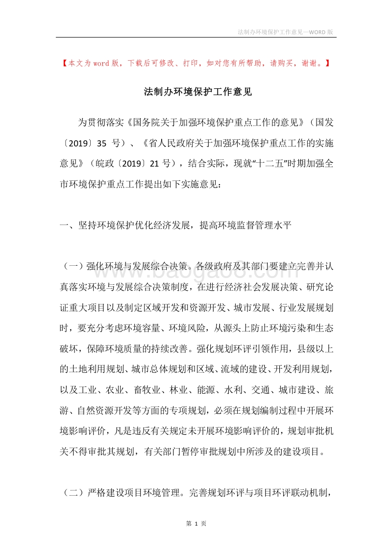 法制办环境保护工作意见.docx_第1页