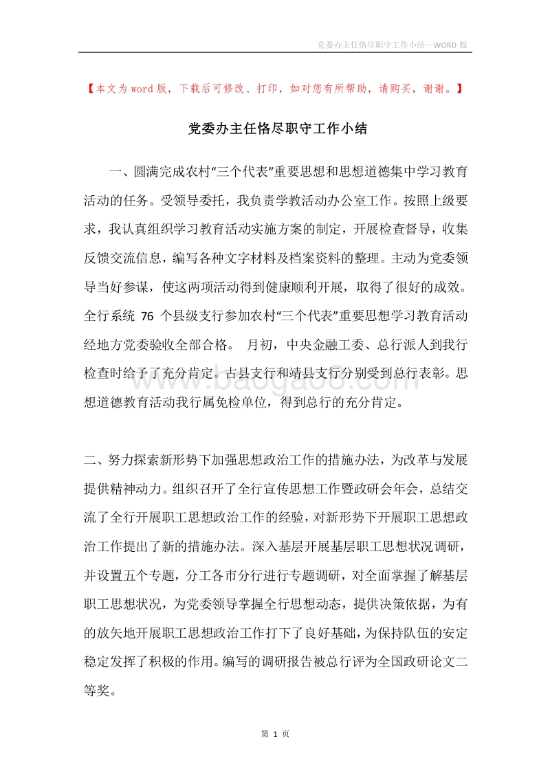 党委办主任恪尽职守工作小结.docx_第1页