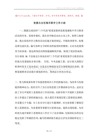 党委办主任恪尽职守工作小结.docx