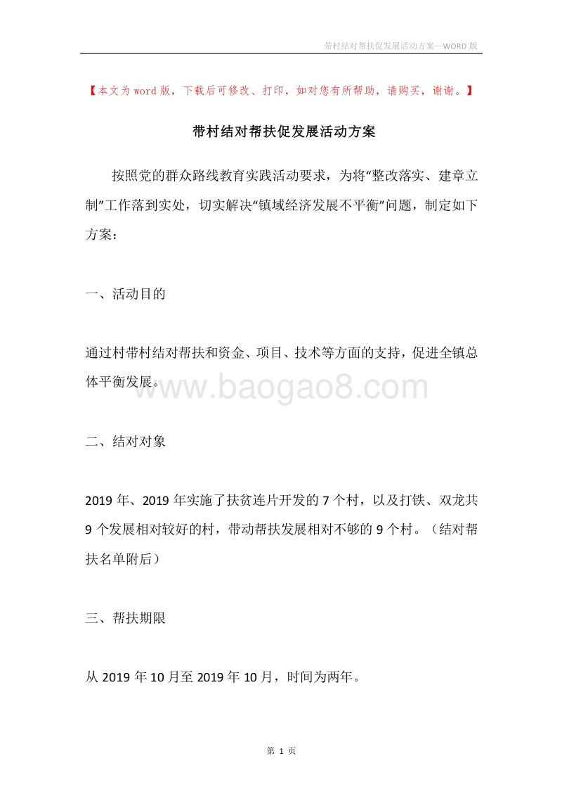带村结对帮扶促发展活动方案.docx_第1页