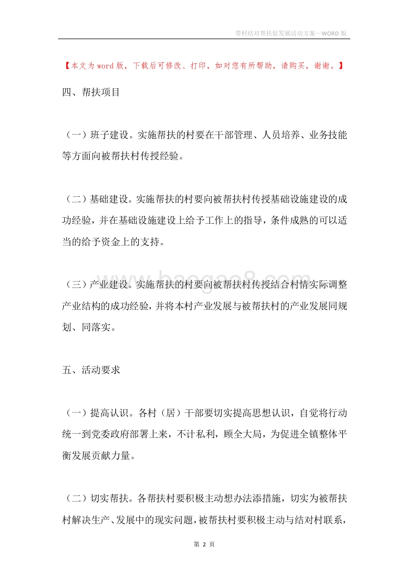 带村结对帮扶促发展活动方案.docx_第2页
