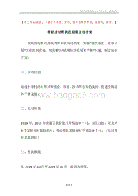 带村结对帮扶促发展活动方案.docx