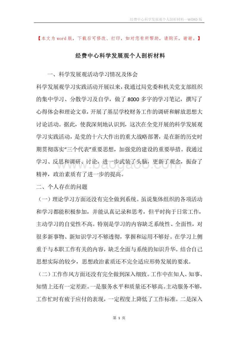 经费中心科学发展观个人剖析材料.docx_第1页