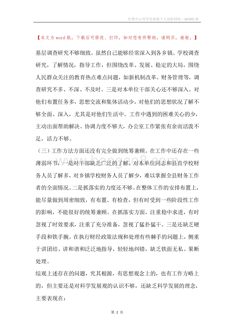 经费中心科学发展观个人剖析材料.docx_第2页
