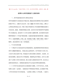 经费中心科学发展观个人剖析材料.docx