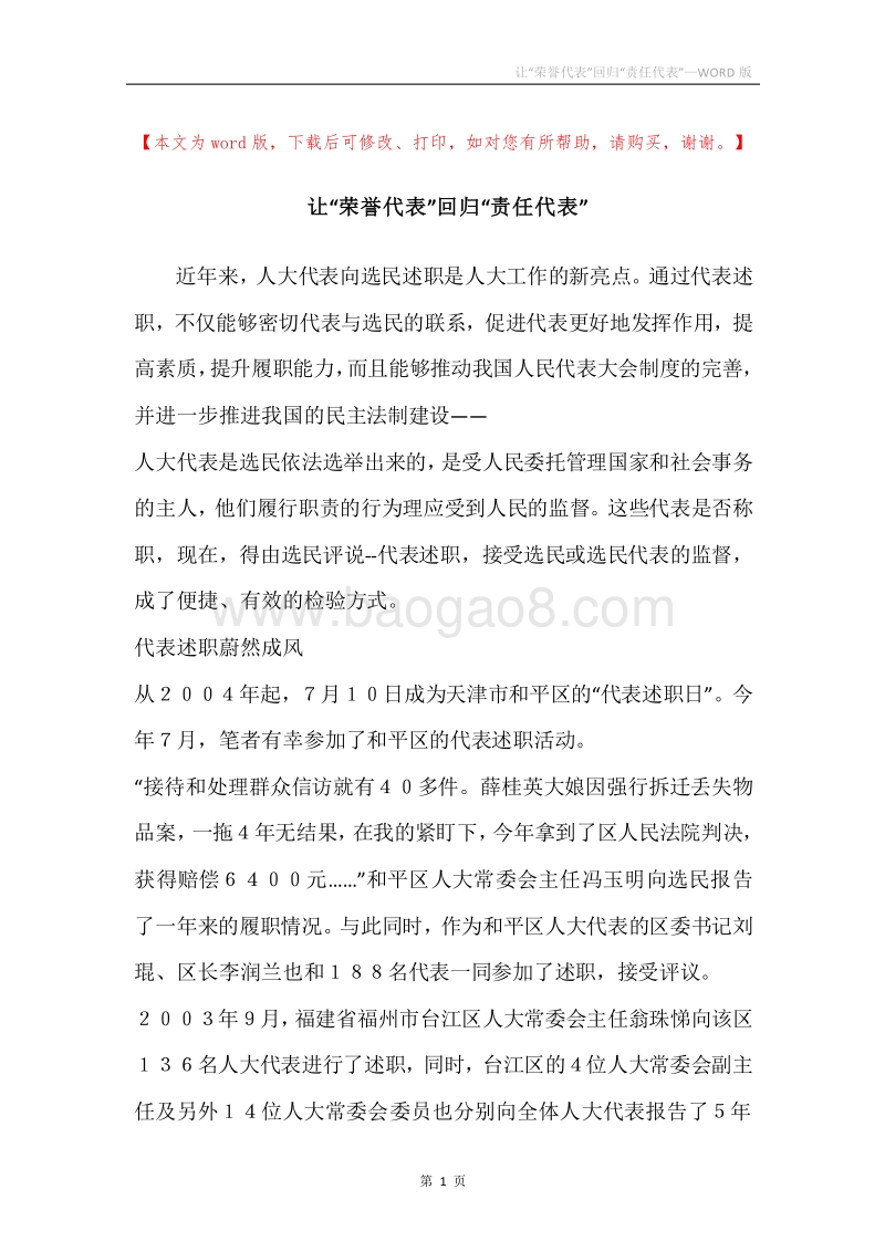 让“荣誉代表”回归“责任代表”.docx_第1页