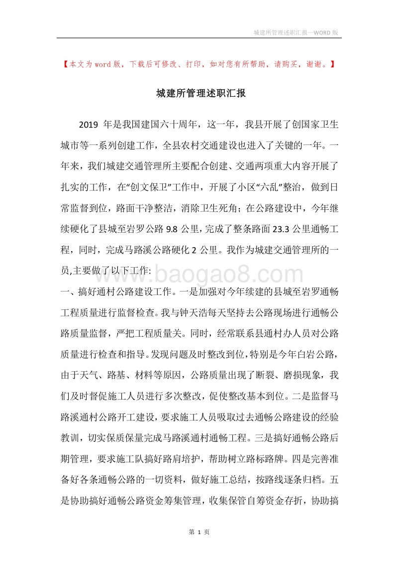 城建所管理述职汇报.docx_第1页
