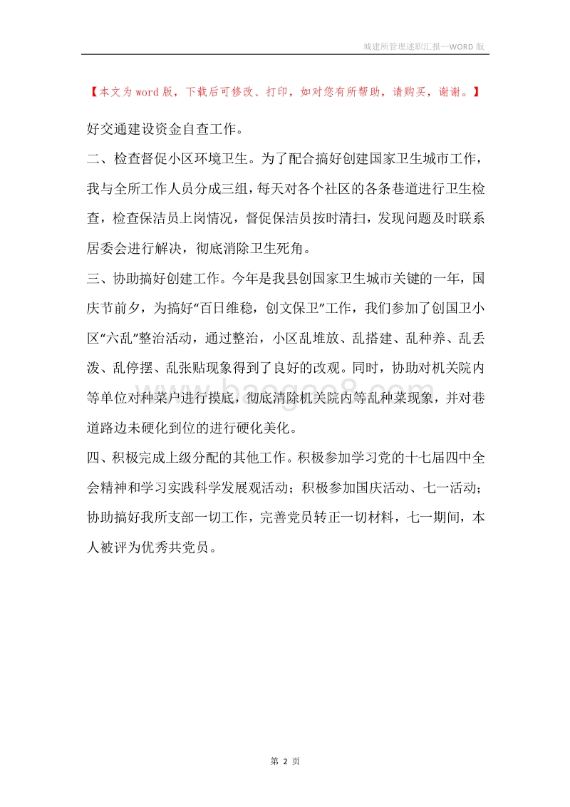 城建所管理述职汇报.docx_第2页